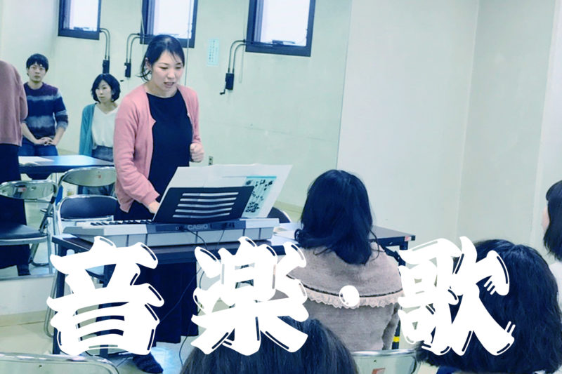 音楽・歌ワークショップ